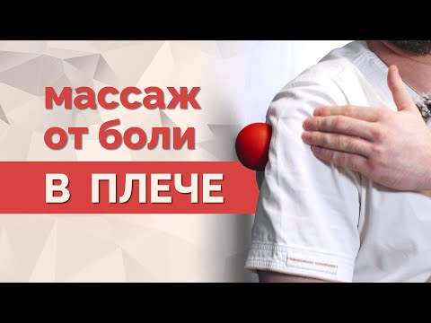 Видео: Четыре "волшебные" точки от боли в плече - при подъеме или отведении