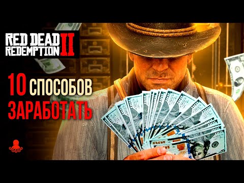 Видео: 10 Способов ЗАРАБОТАТЬ в Red Dead Redemption 2 | RDR2