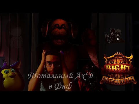 Видео: Это просто тотальный ах*й - Step Right Up Adventure Isle