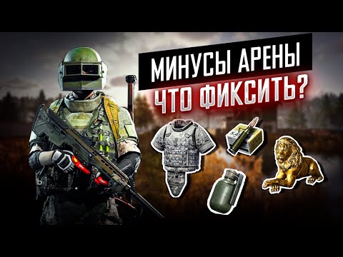 Видео: Arena Breakout: Infinite -  Минусы игры | Что нужно Менять и Добавлять? | #arenabreakoutinfinite