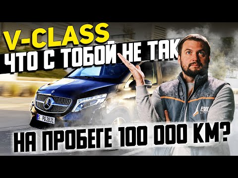 Видео: V-Class что с тобой не так на пробеге 100 000 км? / Обзор в сервисе