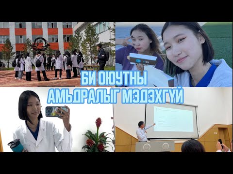 Видео: Би оюутны амьдралыг мэдэхгүй Vlog