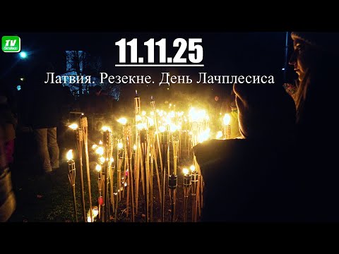 Видео: Латвия. День Лачплесиса в Резекне. 2025