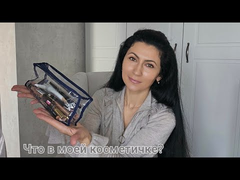 Видео: Разбор косметички, удачные покупки- открытия