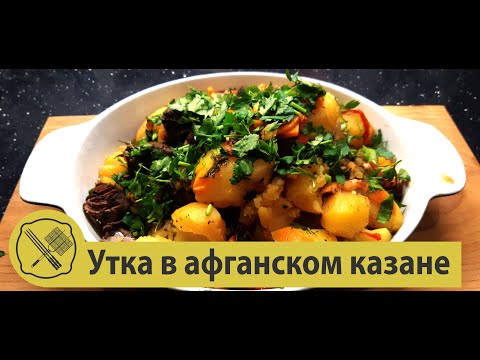 Видео: утка в афганском казане