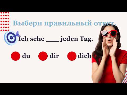 Видео: Du, dir, dich — 40 примеров, чтобы запомнить навсегда
