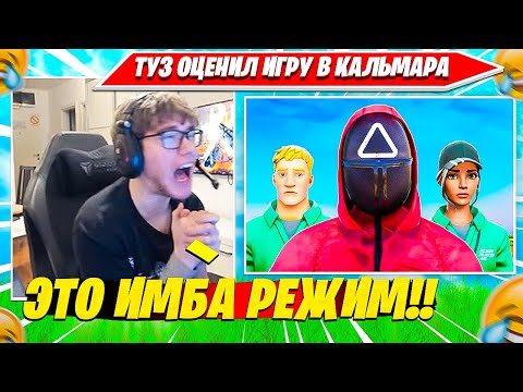 Видео: TOOSE СЫГРАЛ В ИГРУ В КАЛЬМАРА 2 СЕЗОН ФОРТНАЙТ. ТУЗ ВЫИГРАЛ 46ЯРДОВ ВОН И КУПИЛ НОВЫЙ ДОМ?! НАРЕЗКА