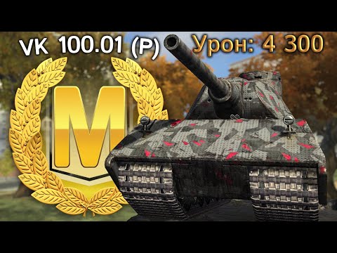 Видео: VK 100.01 (P): 4300 урона и Мастер (Tanks Blitz)