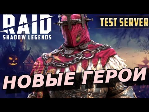 Видео: RAID: ГЕРОИ ХЭЛЛОУИНА 🎃 ГАСПАР - НОВЫЙ ДД С БЛОКОМ РЕСА 🪦 И ДРУГИЕ (ОБЗОР) | ЗБТ Heroes of Halloween