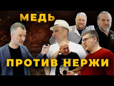 Видео: Выбор мудрости: Экспертное мнение о самогонных аппаратах из меди и нержавейки