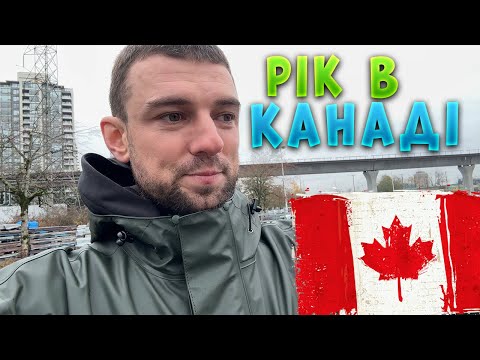 Видео: РІК В КАНАДІ. Думки та враження.