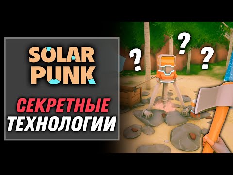 Видео: Секретные технологии? | Solarpunk [5]