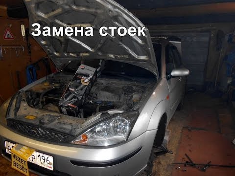 Видео: Ford Focus 1 Замена стоек,передние-задние.