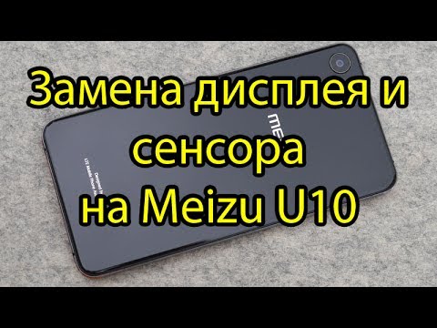 Видео: Meizu U10 Замена модуля дисплея и сенсора тачскрина \ Meizu  U10 Display and Touchscreen Replacement