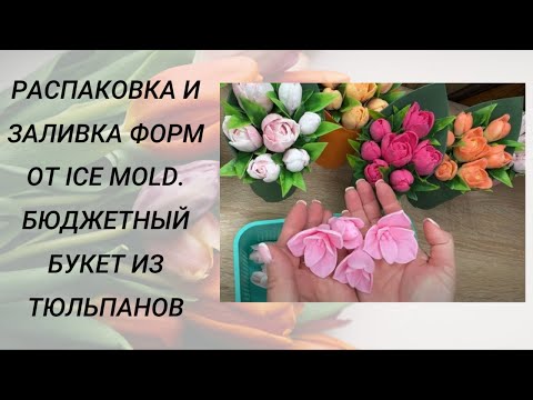 Видео: Распаковка и заливка форм от ICE MOLD. Бюджетный букет из тюльпанов #handmade #мыловарение