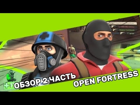 Видео: Обзор Open Fortress 2 часть #openfortress