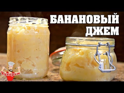 Видео: ВМЕСТО ВАРЕНЬЯ! БАНАНОВЫЙ ДЖЕМ