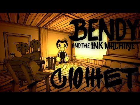 Видео: Весь сюжет игры Bendy and the Ink Machine