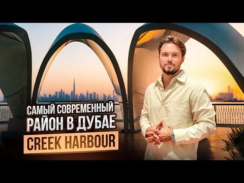 Видео: Лучший район в Дубае для семейной жизни |  CREEK HARBOUR Новый центр Дубая