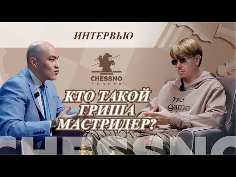 Видео: Кто такой Гриша Мастридер