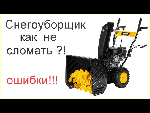 Видео: Как не сломать снегоуборщик!?