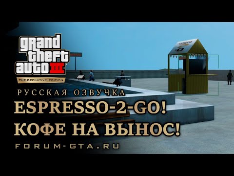 Видео: GTA 3 - Кофе на вынос! (Espresso-2-Go!), русская озвучка