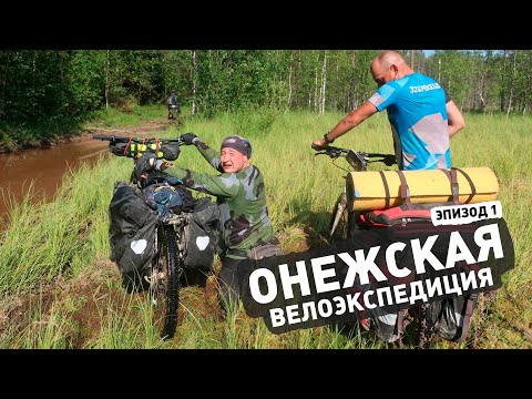 Видео: Онежская велоэкспедиция. ep1 — Архангельск-Северодвинск-Красная Гора-Белое море