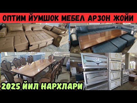 Видео: АРЗОН ВОДИЙ МЕБЕЛЛАРИ ОПТИМ ЖОЙИНИ ТОПДИМ +БОНУС 2025 ЙИЛ НАРХЛАРИ 