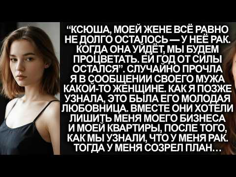 Видео: Муж со своей любовницей хотели забрать мой бизнес и мою квартиру, когда мы узнали, что у меня…