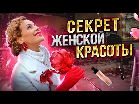 Видео: Открываю Женские СЕКРЕТЫ. Как стать красивой и привлекательной