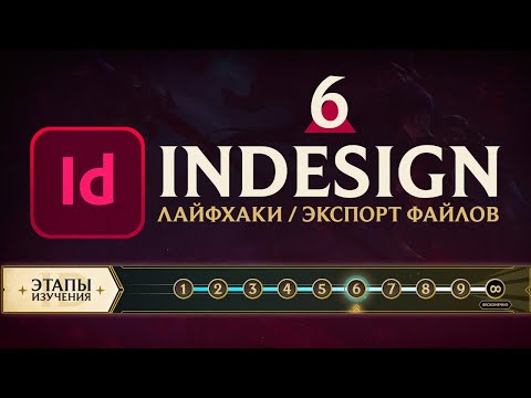 Видео: Adobe InDesign - "САМОЕ ВАЖНОЕ". Урок 6 - Лайфхаки/Экспорт проекта