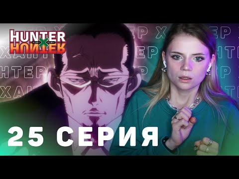 Видео: ОХОТНИКхОХОТНИК 25 серия | Реакция на аниме | HUNTERxHUNTER episode 25 | Anime reaction