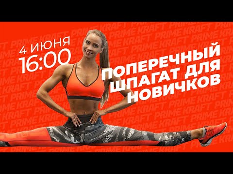 Видео: Часть 2. Поперечный шпагат для новичков с тренером Prime Kraft - Валентиной Зориной