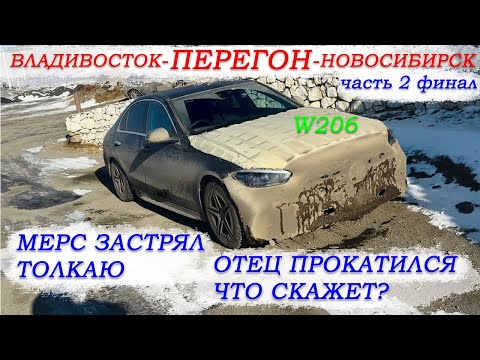 Видео: Mercedes-Benz C200 W206 перегон Владивосток-Новосибирск часть 2 финал/толкаем мерс\фуры встали