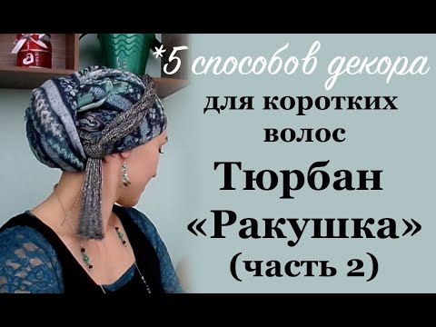 Видео: Тюрбан "Ракушка" (часть-2) ДЛЯ КОРОТКИХ или ОТСУТСТВУЮЩИХ ВОЛОС. 5 способов декора.