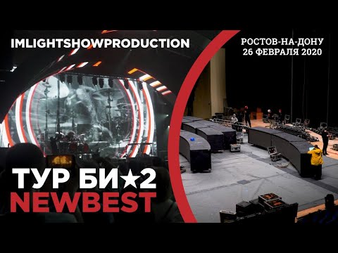 Видео: Концерт Би-2 «NEW BEST» 26 февраля 2020 в Ростове-на-Дону. Как готовилось шоу в КСК Экспресс.