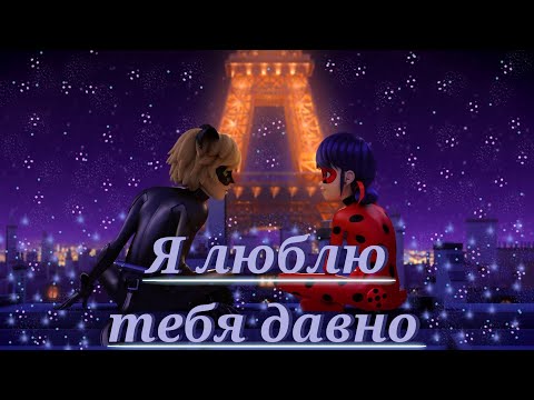 Видео: Леди баг и Супер кот/Я люблю тебя давно ~на заказ~