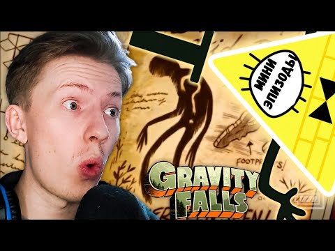 Видео: Гравити Фолз / Gravity Falls мини-эпизоды часть 1 ¦ Реакция на мульт