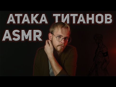 Видео: АСМР  Атака Титанов | Ролевая игра [Зик Йегер] / ASMR Attack on Titan