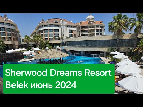 Видео: SHERWOOD DREAMS RESORT BELEK        обзор июнь 2024 г. Первая линия, реновация, хорошее питание.