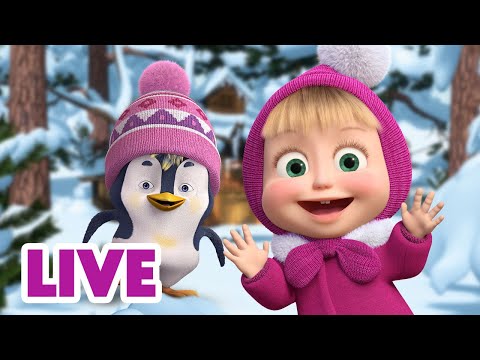 Видео: 🔴 ПРЯМОЙ ЭФИР! LIVE Маша и Медведь 👱‍♀️🐻 За окном опять сугробы ❄️🌬