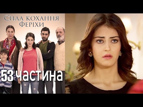 Видео: Сила кохання Феріхи - 53 частина