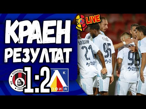 Видео: ☝️ Утре, вестниците... Локомотив София 1:2 Левски #КраенРезултат [ТЛ525]