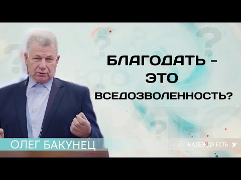 Видео: Благодать или вседозволенность | Олег Бакунец