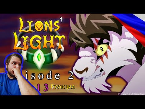 Видео: Реакция/Анимационный мультфильм/Львинный свет 2 эпизод {Lion's Light} (@Lis_Artemis )