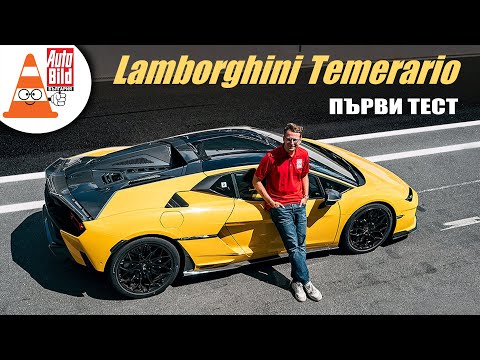 Видео: Новото Lamborghini Temerario те кара да настръхнеш (ТЕСТ)
