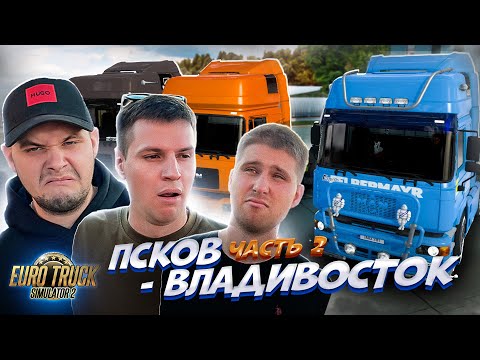 Видео: 10.000 км НА ФУРЕ / ТЯЖЕЛЮЩИЙ РЕЙС / ПСКОВ - ВЛАДИВОСТОК!