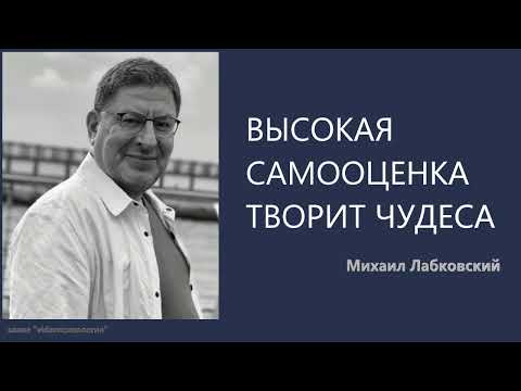 Видео: ВЫСОКАЯ САМООЦЕНКА ТВОРИТ ЧУДЕСА Михаил Лабковский