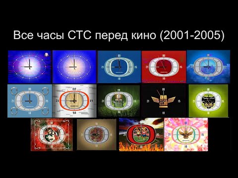 Видео: Все часы СТС Перед кино (2001-2005), устаревшая версия