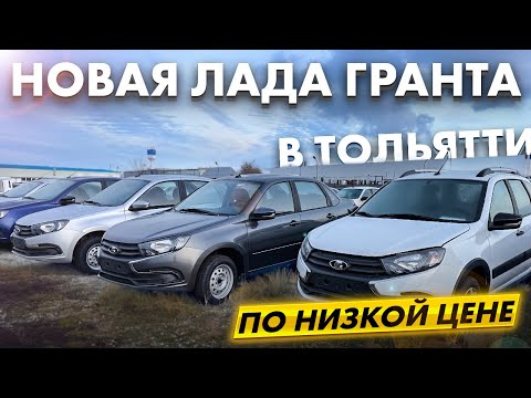 Видео: НОВАЯ НАРОДНАЯ ЛАДА ГРАНТА ПО НИЗКОЙ ЦЕНЕ В ТОЛЬЯТТИ